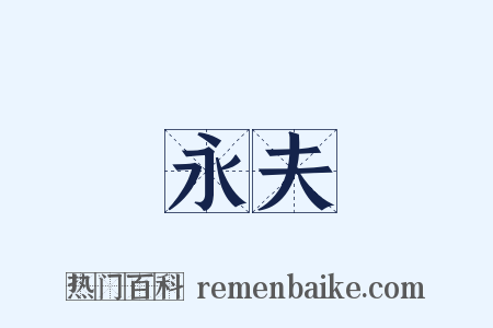 永夫是什么意思的图片